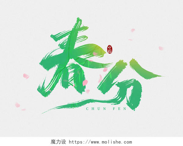 绿色中国风春分毛笔字艺术字